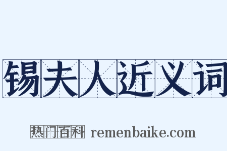 锡夫人近义词是什么意思的图片